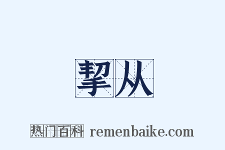 挈从是什么意思的图片
